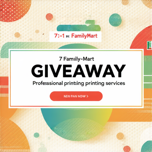 「搶先探秘！7-11與全家贈品活動，立即了解專業印刷服務如何助你一臂之力！」