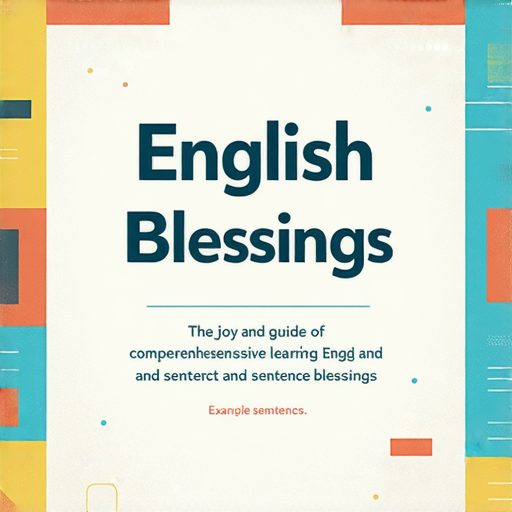 英文學習與句子祝福的全面指南