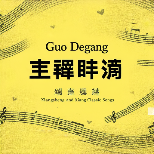 郭德纲相声與經典歌曲合集的封面，畫面上展現了笑聲與旋律的融合，色彩繽紛，吸引觀眾，讓人感受到輕鬆愉快的氛圍，完美詮釋打包下載的主題。