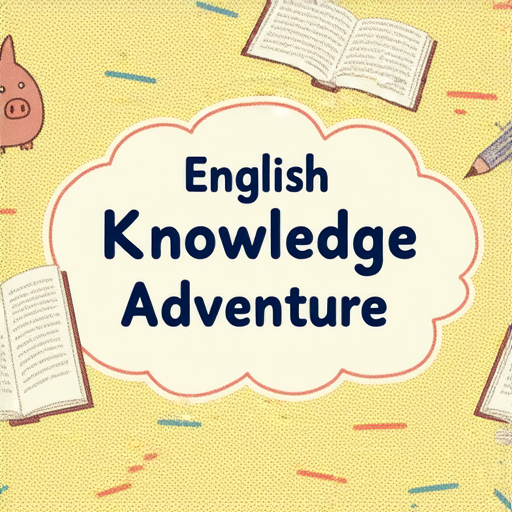 英文知識大探險的插圖，展示講稿、豬和貓頭鷹的多元應用，強調學習英文的趣味與創意，彰顯探索新知的精神。
