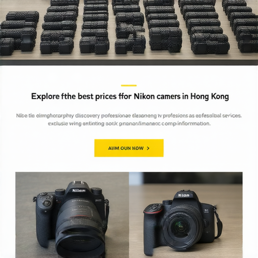 「發掘香港Nikon相機最佳價格！專業服務及獨家保養資訊等你來探索！」