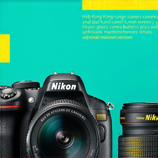 香港Nikon相機促銷圖片，展示超值價格的相機、各款鏡頭及電池，同時強調專業保養服務，吸引攝影愛好者前來探索與購買。