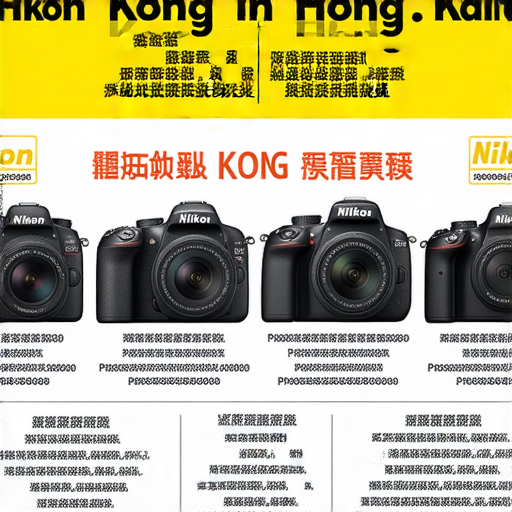 香港尼康相機促銷活動海報，展示優惠價格及專業保養服務，吸引消費者探索最佳購買選擇，包含各款尼康相機型號與特點，滿足攝影愛好者需求的理想指南。
