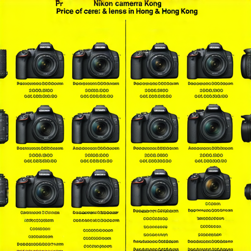 香港Nikon相機與鏡頭價格比較的圖表，展示不同型號的價格範圍及功能特點，並附上購買技巧，幫助攝影愛好者選擇最適合的裝備。