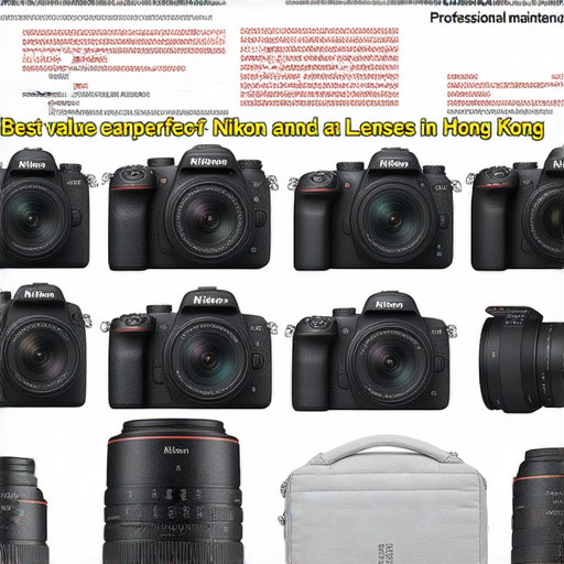 香港最划算的Nikon相機與鏡頭展示，標示優惠價格及專業保養服務資訊，吸引攝影愛好者探索選擇，呈現品質與價值的完美結合。