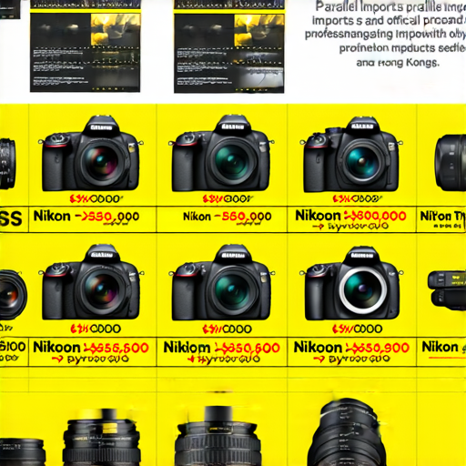 香港Nikon相機展示，包含多款熱門型號與價格標籤，並標示水貨與正貨的對比，強調保養秘訣與購買建議，吸引攝影愛好者了解選擇差異。
