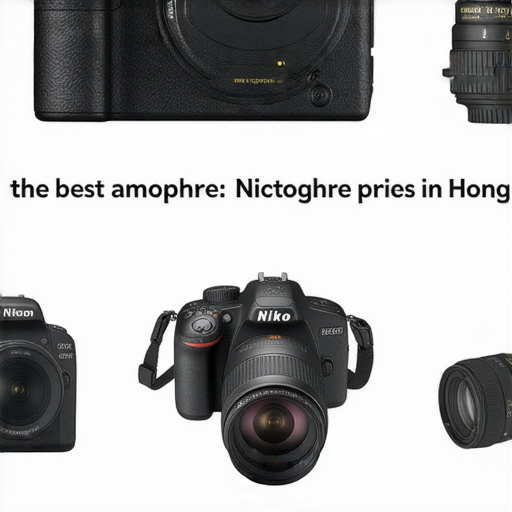 「探索香港最優惠Nikon相機價格，搶購熱賣鏡頭與電池，專業保養服務助您攝影無憂！」