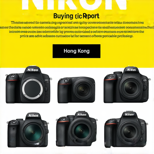 最新香港Nikon相機價格報告及購買建議的圖片，展現不同型號Nikon相機的價格和特色，幫助消費者選擇最適合的拍攝設備，提供專業的購買指導和實用資訊。